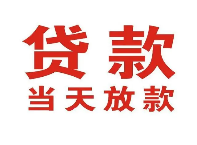 平和非本人车抵押贷款|平和个人贷款|平和正规私人放款